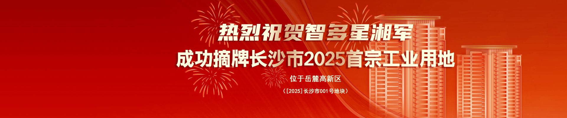 熱烈祝賀智多星湘軍成功摘牌長(zhǎng)沙市2025首宗工業(yè)用地！