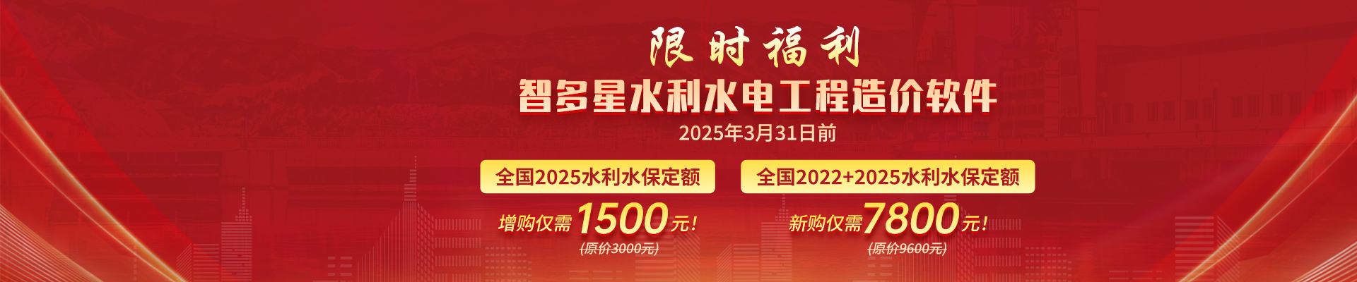 智多星水利水保定額升級限時(shí)優(yōu)惠！新定額4月1日起執(zhí)行，原定額廢止！