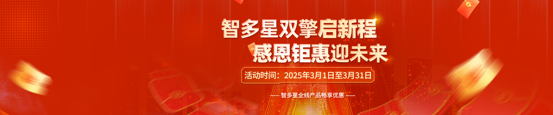 智多星雙喜臨門，感恩答謝！全線產(chǎn)品3月暢享鉅惠！