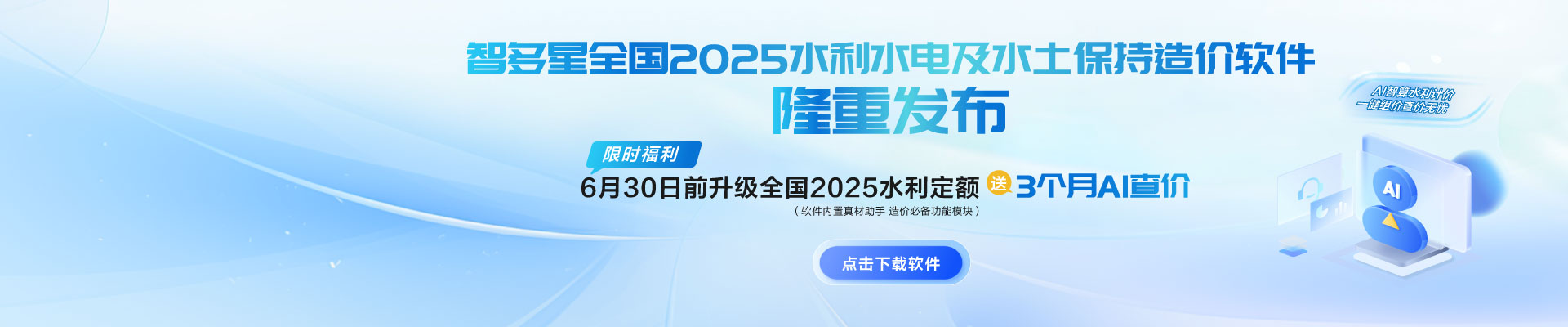 限時AI福利！智多星全國2025水利水電及水土保持造價軟件隆重發(fā)布！