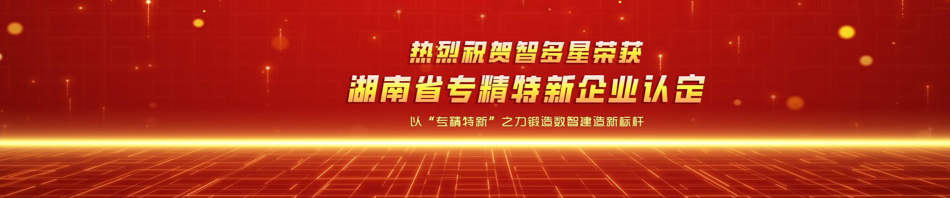 喜報(bào)！智多星榮獲湖南省專精特新企業(yè)認(rèn)定！