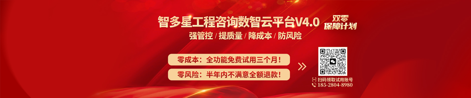智多星工程咨詢數(shù)智云平臺開啟“零成本+零風(fēng)險(xiǎn)”雙零保障計(jì)劃