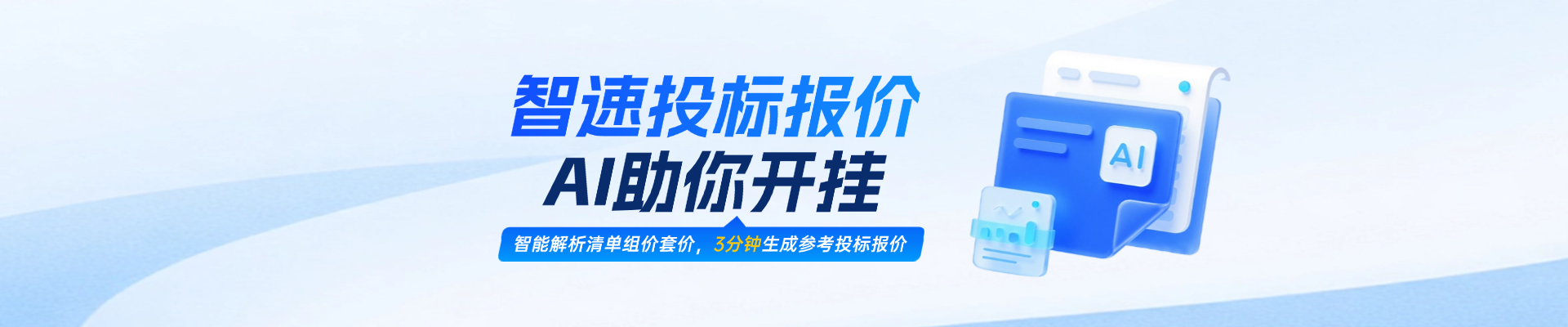 人工招投標(biāo)時(shí)代劃下句點(diǎn)？！智速投標(biāo)報(bào)價(jià)，AI助你開掛！