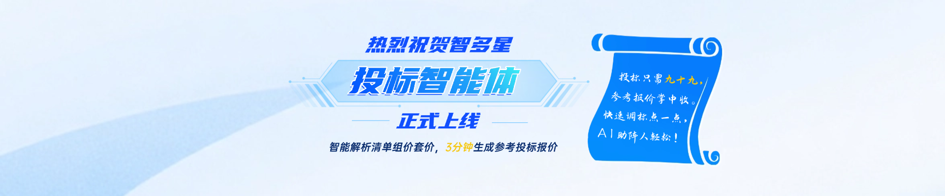 人工招投標時代劃下句點？！智速投標報價，AI助你開掛！