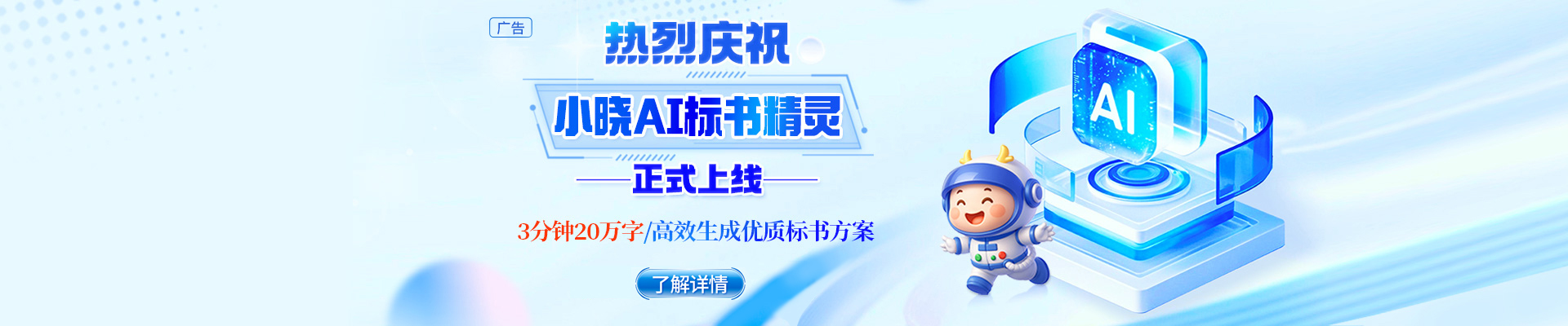 告別標(biāo)書熬夜苦戰(zhàn)，小曉AI標(biāo)書精靈閃亮登場！