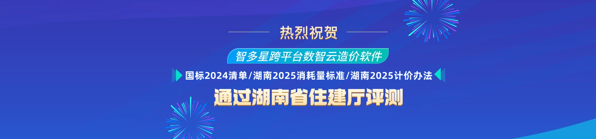 熱烈祝賀智多星跨平臺數(shù)智云造價(jià)軟件通過湖南省造價(jià)站評測！