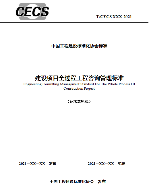 建設(shè)項目全過程,工程咨詢,建設(shè)項目全過程工程咨詢標(biāo)準(zhǔn),全過程咨詢項目管理,工程招標(biāo)