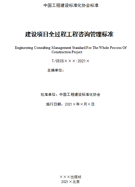 建設(shè)項目全過程,工程咨詢,建設(shè)項目全過程工程咨詢標(biāo)準(zhǔn),全過程咨詢項目管理,工程招標(biāo)