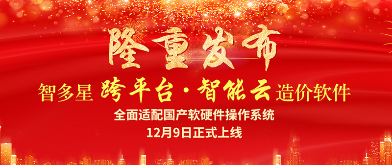 智多星跨平臺(tái)智能云造價(jià)軟件隆重發(fā)布！